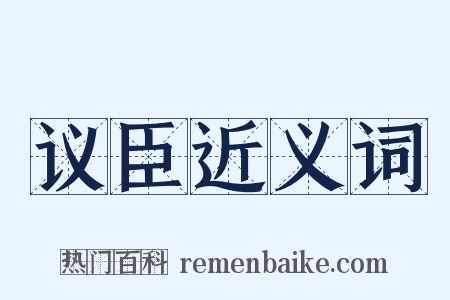 议臣近义词是什么意思的图片